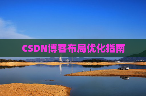 CSDN博客布局优化指南